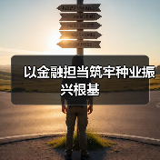 以金融担当筑牢种业振兴根基(图4) 以金融担当筑牢种业振兴根基(图4)
