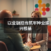 以金融担当筑牢种业振兴根基(图3) 以金融担当筑牢种业振兴根基(图3)