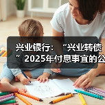 兴业银行：“兴业转债”2025年付息事宜的公告（图2）