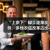“上参下”脚步逐渐加快，多地农信改革迈出实质性一步（图4）
