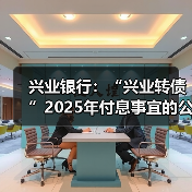 兴业银行：“兴业转债”2025年付息事宜的公告（图3）