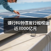 银行科创债发行规模逼近3000亿元（图1）
