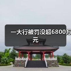 一大行被罚没超6800万元（图4）