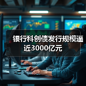 银行科创债发行规模逼近3000亿元（图4）