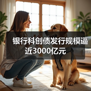 银行科创债发行规模逼近3000亿元（图2）