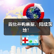 首批并购票据,陆续落地!(图1) 首批并购票据,陆续落地!(图1)