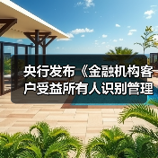 央行发布《金融机构客户受益所有人识别管理办法》（图2）