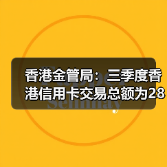 香港金管局：三季度香港信用卡交易总额为2856亿港元，同比增长14.8%（图1）