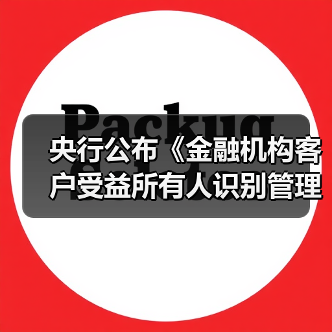 央行公布《金融机构客户受益所有人识别管理办法》（图2）