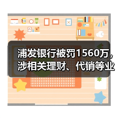 浦发银行被罚1560万,涉相关理财、代销等业务管理不审慎(图3) 浦发银行被罚1560万,涉相关理财、代销等业务管理不审慎(图3)