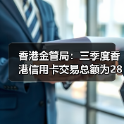 香港金管局：三季度香港信用卡交易总额为2856亿港元，同比增长14.8%（图4）