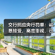 交行回应央行罚单：诚恳接受、高度重视，已完成整改工作（图2）