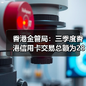 香港金管局：三季度香港信用卡交易总额为2856亿港元，同比增长14.8%（图3）