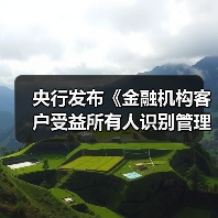 央行发布《金融机构客户受益所有人识别管理办法》（图4）
