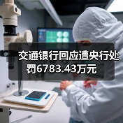 交通银行回应遭央行处罚6783.43万元(图4) 交通银行回应遭央行处罚6783.43万元(图4)