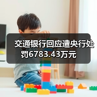 交通银行回应遭央行处罚6783.43万元(图1) 交通银行回应遭央行处罚6783.43万元(图1)