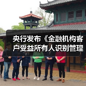 央行发布《金融机构客户受益所有人识别管理办法》（图2）