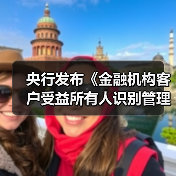 央行发布《金融机构客户受益所有人识别管理办法》（图1）