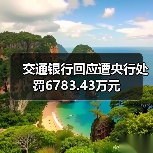 交通银行回应遭央行处罚6783.43万元(图2) 交通银行回应遭央行处罚6783.43万元(图2)