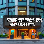 交通银行回应遭央行处罚6783.43万元(图3) 交通银行回应遭央行处罚6783.43万元(图3)