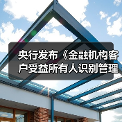 央行发布《金融机构客户受益所有人识别管理办法》（图3）