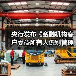 央行发布《金融机构客户受益所有人识别管理办法》（图2）