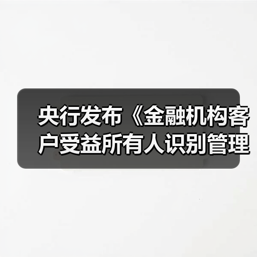 央行发布《金融机构客户受益所有人识别管理办法》(图4) 央行发布《金融机构客户受益所有人识别管理办法》(图4)