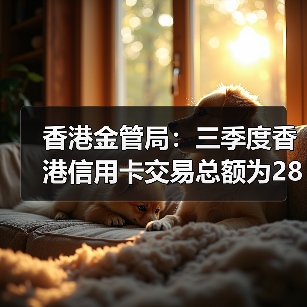 香港金管局：三季度香港信用卡交易总额为2856亿港元，同比增长14.8%（图2）