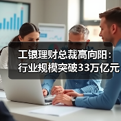 工银理财总裁高向阳:行业规模突破33万亿元,银行理财业正迈向“净值化3.0”时代(图4) 工银理财总裁高向阳:行业规模突破33万亿元,银行理财业正迈向“净值化3.0”时代(图4)