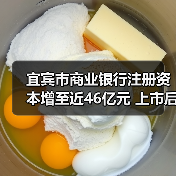 宜宾市商业银行注册资本增至近46亿元 上市后首次补充核心资本(图4) 宜宾市商业银行注册资本增至近46亿元 上市后首次补充核心资本(图4)