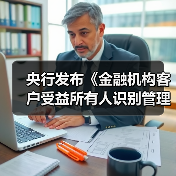 央行发布《金融机构客户受益所有人识别管理办法》(图2) 央行发布《金融机构客户受益所有人识别管理办法》(图2)