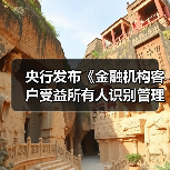 央行发布《金融机构客户受益所有人识别管理办法》(图1) 央行发布《金融机构客户受益所有人识别管理办法》(图1)