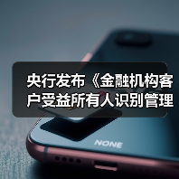 央行发布《金融机构客户受益所有人识别管理办法》(图3) 央行发布《金融机构客户受益所有人识别管理办法》(图3)