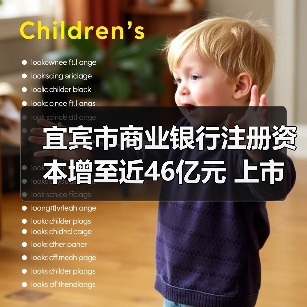 宜宾市商业银行注册资本增至近46亿元 上市后首次补充核心资本(图2) 宜宾市商业银行注册资本增至近46亿元 上市后首次补充核心资本(图2)