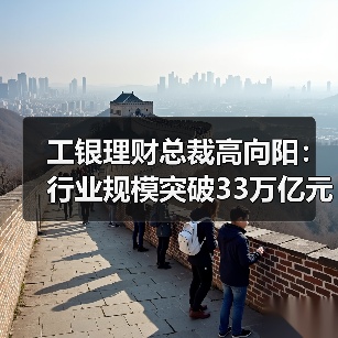 工银理财总裁高向阳:行业规模突破33万亿元,银行理财业正迈向“净值化3.0”时代(图3) 工银理财总裁高向阳:行业规模突破33万亿元,银行理财业正迈向“净值化3.0”时代(图3)