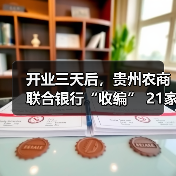 开业三天后,贵州农商联合银行“收编” 21家省内农信机构(图2) 开业三天后,贵州农商联合银行“收编” 21家省内农信机构(图2)