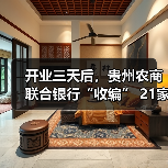开业三天后,贵州农商联合银行“收编” 21家省内农信机构(图1) 开业三天后,贵州农商联合银行“收编” 21家省内农信机构(图1)