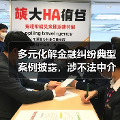 多元化解金融纠纷典型案例披露，涉不法中介低息骗贷致逾期纠纷等（图1）