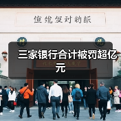 三家银行合计被罚超亿元(图2) 三家银行合计被罚超亿元(图2)