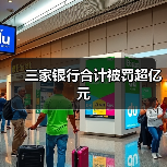 三家银行合计被罚超亿元(图1) 三家银行合计被罚超亿元(图1)