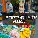 两国有大行同日合计被罚上亿元（图3）