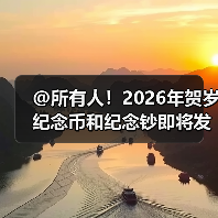@所有人!2026年贺岁纪念币和纪念钞即将发行(图2) @所有人!2026年贺岁纪念币和纪念钞即将发行(图2)