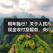 明年施行！关于人民币现金收付及服务，央行等三部门发文（图4）