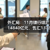 外汇局：11月银行结汇14840亿元，售汇13732亿元（图3）