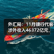 外汇局：11月银行代客涉外收入46372亿元，对外付款45112亿元（图2）