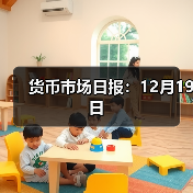 货币市场日报:12月19日(图2) 货币市场日报:12月19日(图2)