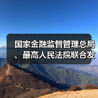 国家金融监督管理总局、最高人民法院联合发布金融领域纠纷多元化解典型案例(图1) 国家金融监督管理总局、最高人民法院联合发布金融领域纠纷多元化解典型案例(图1)