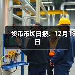 货币市场日报:12月19日(图3) 货币市场日报:12月19日(图3)