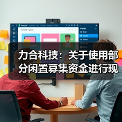 力合科技：关于使用部分闲置募集资金进行现金管理的进展公告（图3）