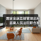 国家金融监督管理总局、最高人民法院联合发布金融领域纠纷多元化解典型案例(图2) 国家金融监督管理总局、最高人民法院联合发布金融领域纠纷多元化解典型案例(图2)